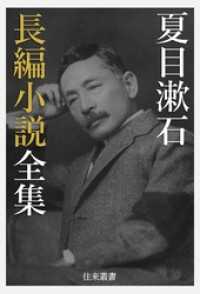 夏目漱石 長編小説全集 / 夏目漱石【著】/日本文学電子選集編集部