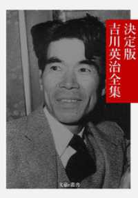 決定版 吉川英治全集 / 吉川英治【著】/文豪e叢書編集部【編集