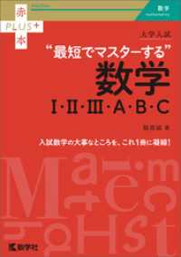 大学入試 最短でマスターする数学Ⅰ・Ⅱ・Ⅲ・A・B・C / 稲荷誠【著