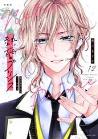 新装版 熱愛プリンス お兄ちゃんはキミが好き 12 / 青月まどか【著者