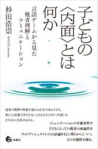 子どもの〈内面〉とは何か 言語ゲームから見た他者理解と