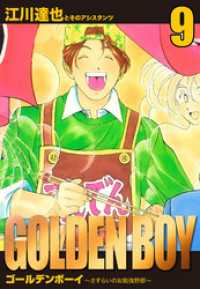 GOLDEN BOY 愛蔵版 9 / 江川達也【著】 ＜電子版＞ - 紀伊國屋書店