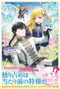 酔っ払い令嬢が英雄と知らず求婚した結果【電子版特典付】2 / 長月お