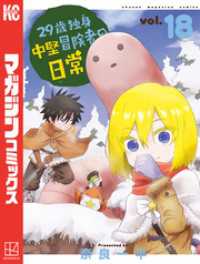 29歳独身中堅冒険者の日常（18） / 奈良一平【著】 ＜電子版