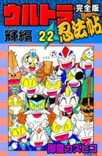 完全版 ウルトラ忍法帖 （22） 輝（フラッシュ）編 / 御童カズヒコ【著