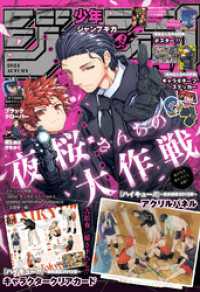 ジャンプGIGA 2024 AUTUMN / 週刊少年ジャンプ編集部【編集】 ＜電子版