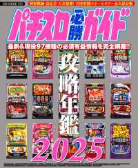 パチスロ必勝ガイド 攻略年鑑2025 / パチスロ必勝ガイド編集部 ＜電子