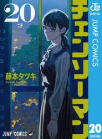 チェンソーマン 20 / 藤本タツキ【著者】 ＜電子版＞ - 紀伊國屋書店
