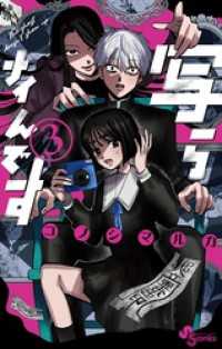 写らナイんです（3） / コノシマルカ【著】 ＜電子版＞ - 紀伊國屋