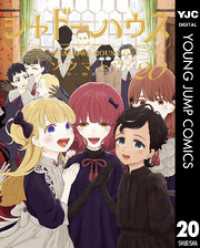 シャドーハウス 20 / ソウマトウ【著者】 ＜電子版＞ - 紀伊國屋書店