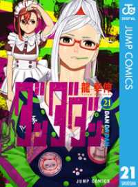 ダンダダン 21 / 龍幸伸【著者】 ＜電子版＞ - 紀伊國屋書店ウェブ