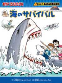 科学漫画サバイバルシリーズ（21） 海のサバイバル / 洪在徹【文