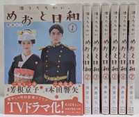 一括購入】 波うららかに、めおと日和 1～7巻セット（モーニングKC