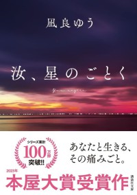 汝、星のごとく 文庫特装版 - 紀伊國屋書店ウェブストア｜オンライン