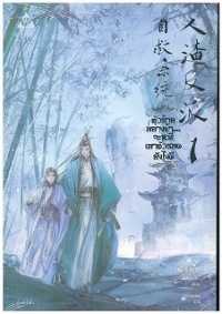 墨香銅臭『人渣反派自救系統』(通称さはん）（タイ語訳）1Scum