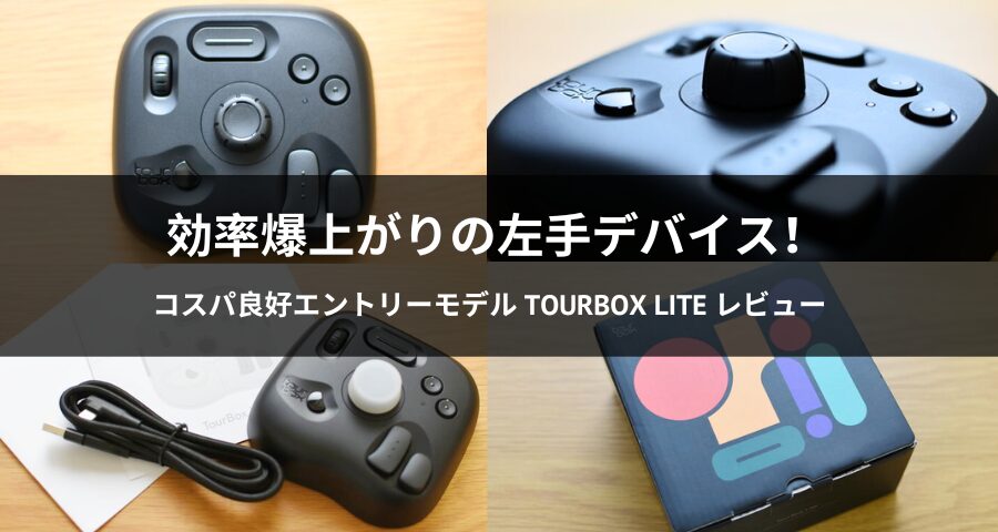 左手デバイス「TourBox Lite」実機レビュー！コスパ良好、効率化に