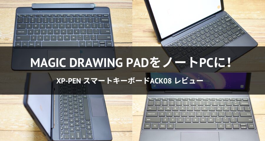 Magic Drawing Pad専用】XPPen スマートキーボードACK08を実機レビュー！