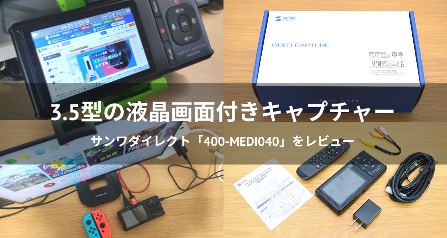 口コミ】ビデオキャプチャー「400-MEDI040」でゲーム画面の録画を試し