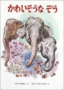 かわいそうなぞう (金の星社の絵本) ：つちやゆきお／たけべもと