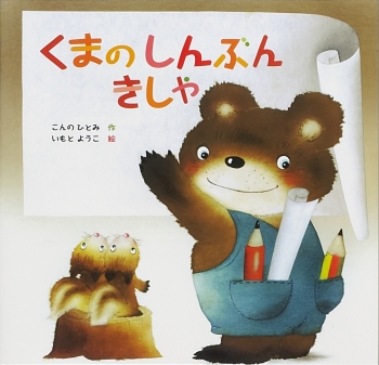 くまのしんぶんきしゃ (金の星社の絵本) ：こんのひとみ／いもとようこ