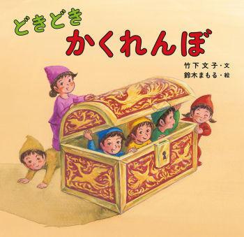 どきどき かくれんぼ ：竹下文子／鈴木まもる - 金の星社