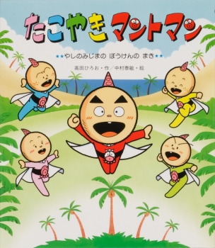 たこやきマントマン やしのみじまのぼうけんのまき ：高田ひろお／中村