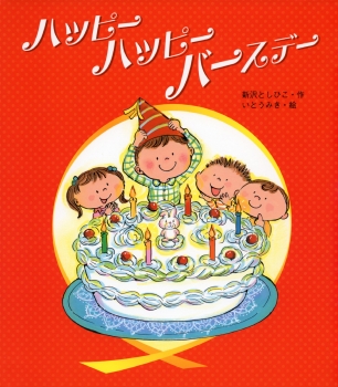 ハッピー ハッピー バースデー (新しいえほん) ：新沢としひこ／いとう