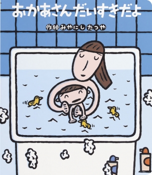 読みきかせ大型絵本 おかあさん だいすきだよ - 金の星社