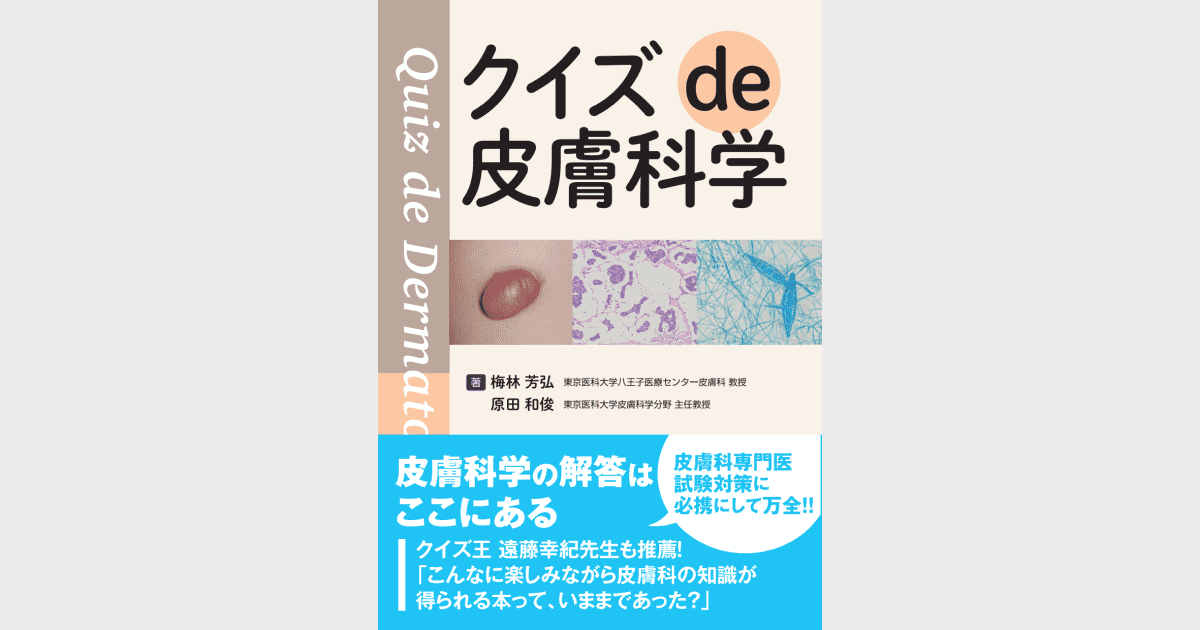 クイズ de 皮膚科学 - 株式会社 金芳堂