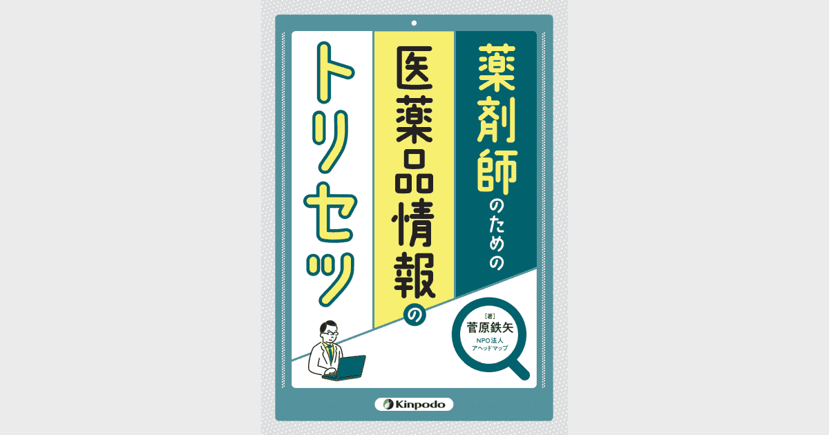 薬剤師のための医薬品情報のトリセツ - 株式会社 金芳堂