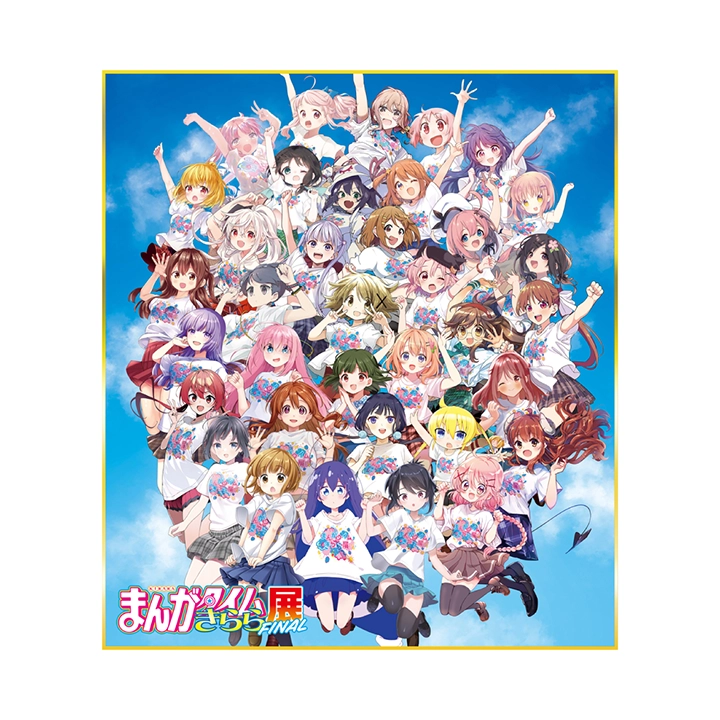 まんがタイムきらら展FINAL