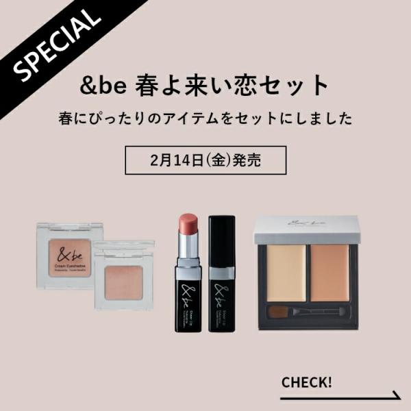 &be(アンドビー) 春よ来い恋セット(メイクセット・ベースセット)｜キレイエ