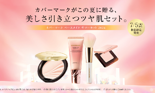 カバーマーク ベースメイク サマーセット 2025｜紹介記事｜キレイエ