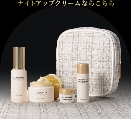 ジェノマー ナイトアップクリーム 50g & モーニングクリーム 30g セット ジェノマー ナイトアップクリーム|ジェノマー|クリーム|小田急百貨店