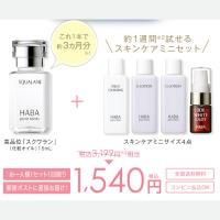 ハーバー(HABA) 薬用ホワイトレディ満足セット｜キレイエ