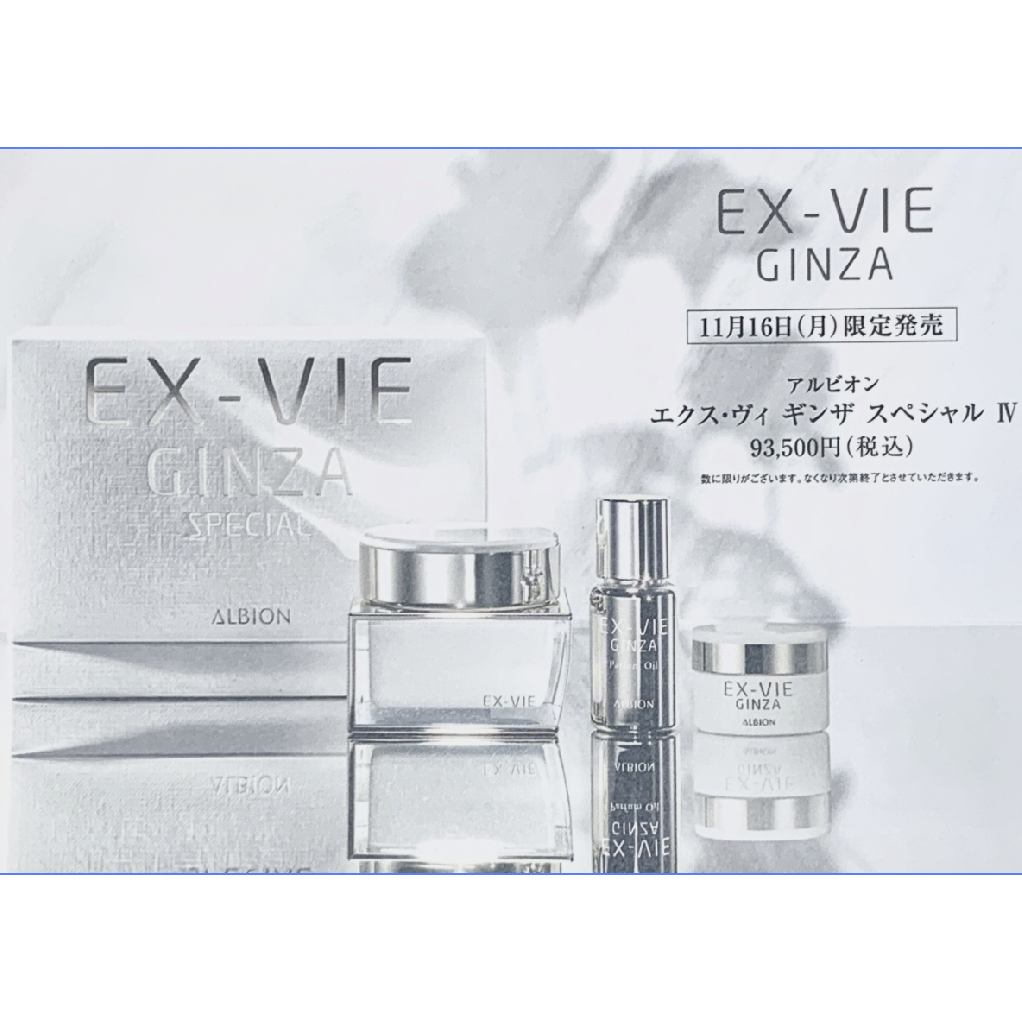 アルビオン エクス・ヴィ ギンザ スペシャルⅣ｜紹介記事｜キレイエ