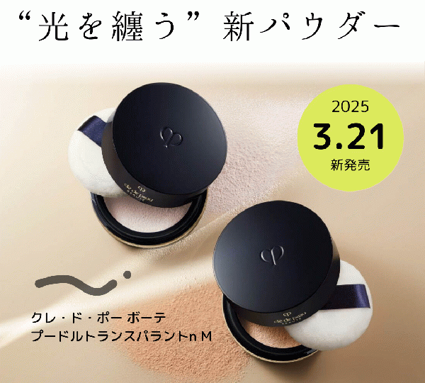 クレ・ド・ポー ボーテ プードルトランスパラント n M｜紹介記事｜キレイエ