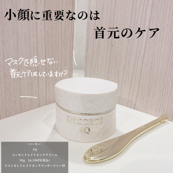 コスメデコルテ AQ コンセントレイト ネッククリーム｜紹介記事｜キレイエ