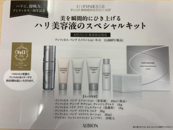 アルビオン アンフィネス パンプ イノベーション キット｜紹介記事