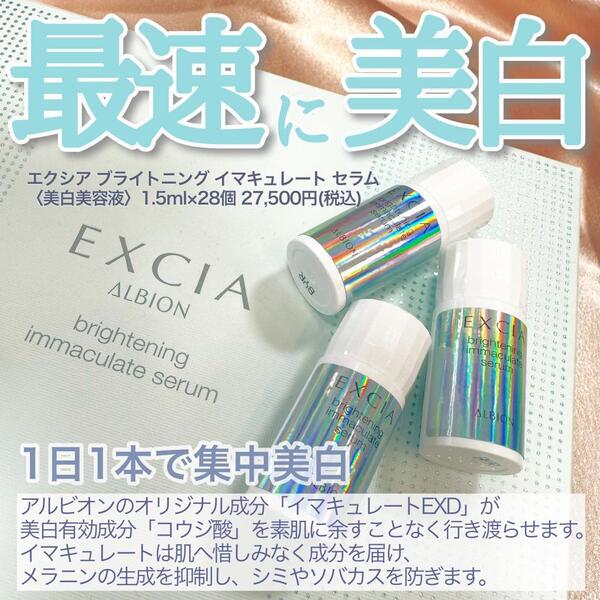 アルビオン エクシア ブライトニング イマキュレート セラム｜紹介記事