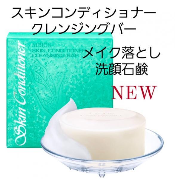 アルビオン スキンコンディショナー クレンジングバー｜紹介記事｜キレイエ