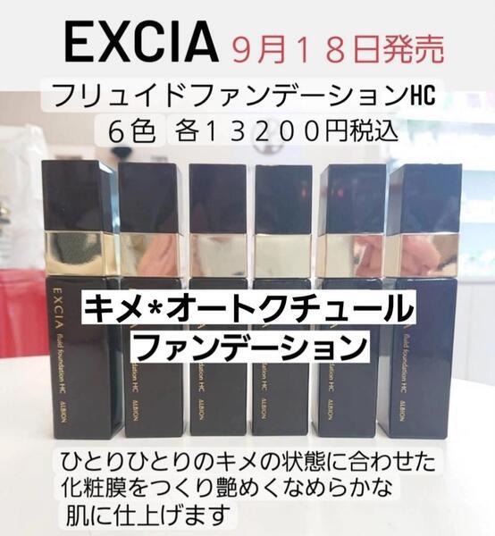 アルビオン エクシアAL フリュイド ファンデーション HC｜紹介記事