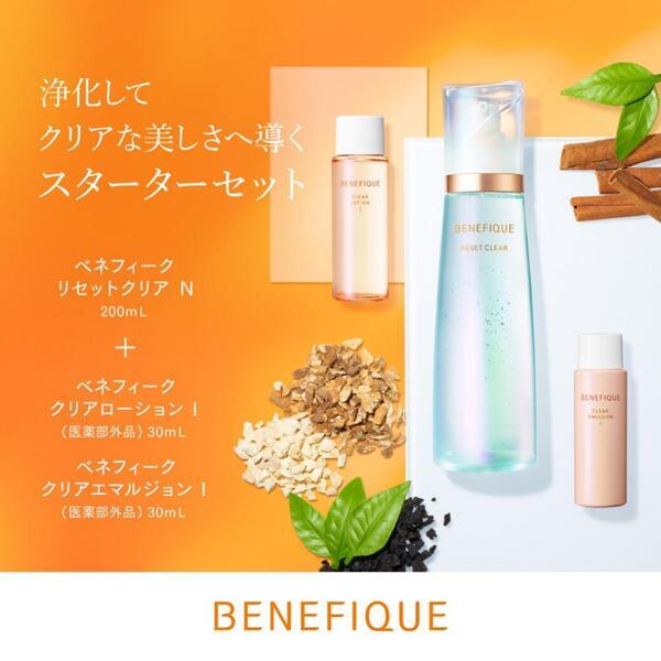 ベネフィーク リセットクリア スターターセット I｜紹介記事｜キレイエ