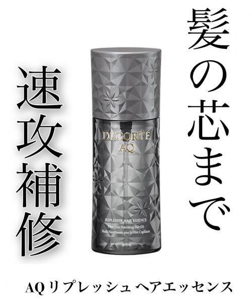 コスメデコルテ AQ リプレニッシュ ヘアエッセンス｜紹介記事｜キレイエ