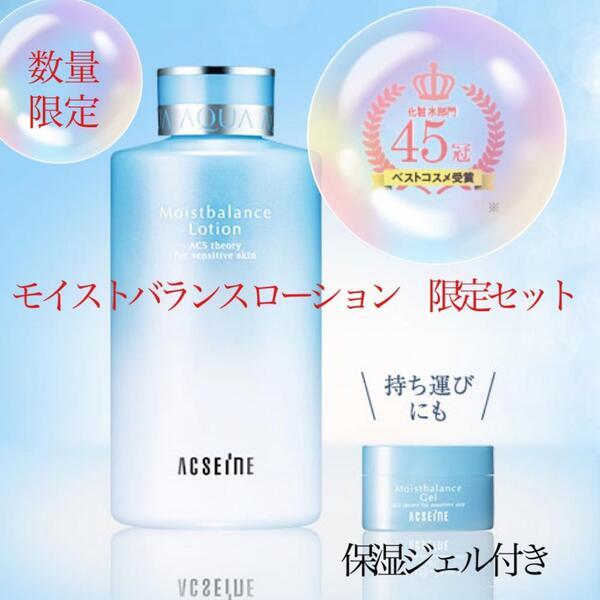 アクセーヌ モイストバランス ローション 公式オンライン限定セット