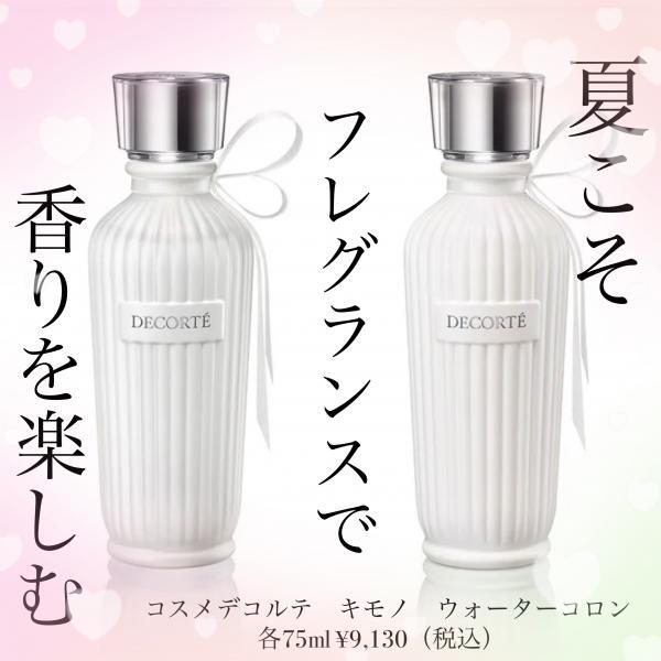 コスメデコルテ キモノ マイ ウォーターコロン｜紹介記事｜キレイエ