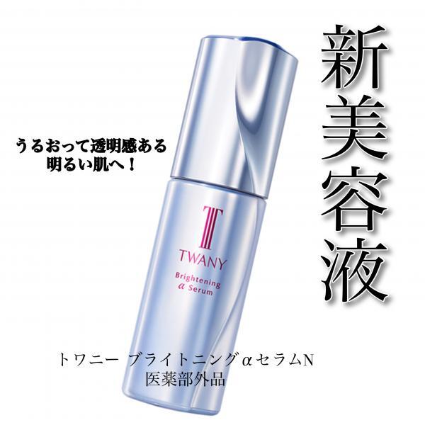 トワニー ブライトニングαセラムN｜紹介記事｜キレイエ