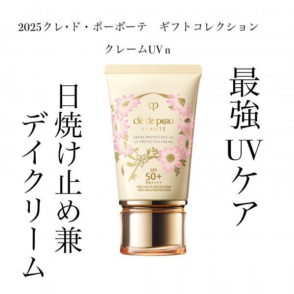 クレ・ド・ポー ボーテ クレームUV n 2025 LIMITED COLLECTION<限定
