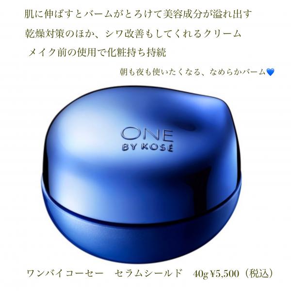 ONE BY KOSE セラム シールド｜紹介記事｜キレイエ