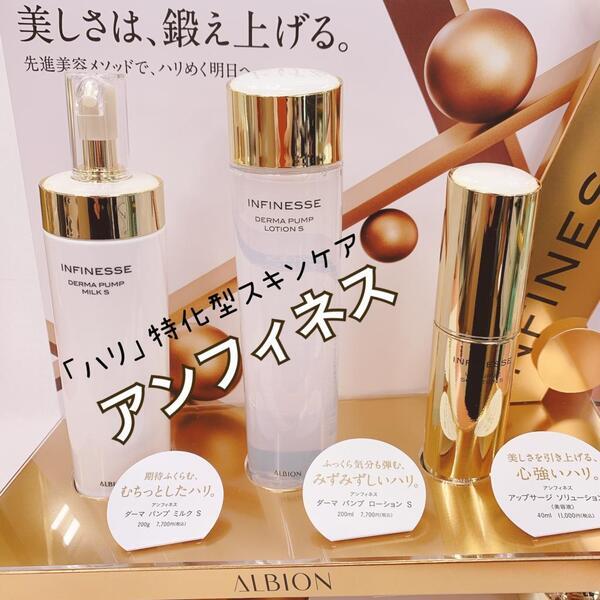アルビオン アンフィネス ダーマ パンプ ミルク S｜紹介記事｜キレイエ